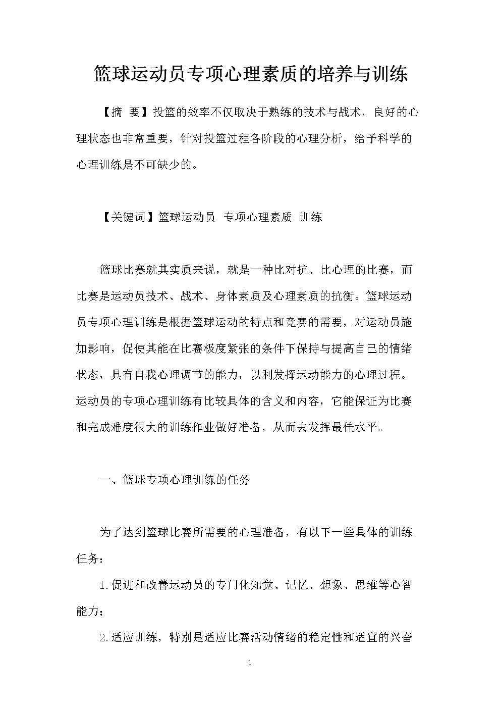 为什么优秀的篮球运动员需要心理素质训练